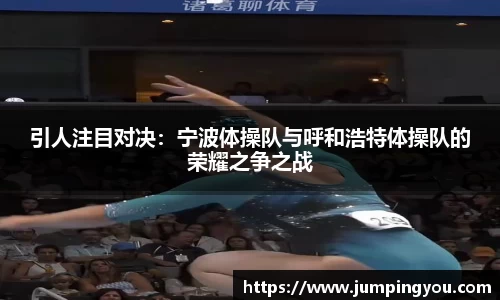 引人注目对决：宁波体操队与呼和浩特体操队的荣耀之争之战