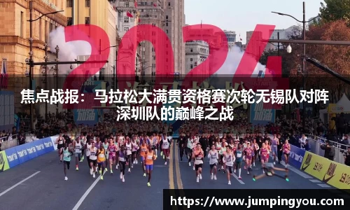 焦点战报：马拉松大满贯资格赛次轮无锡队对阵深圳队的巅峰之战