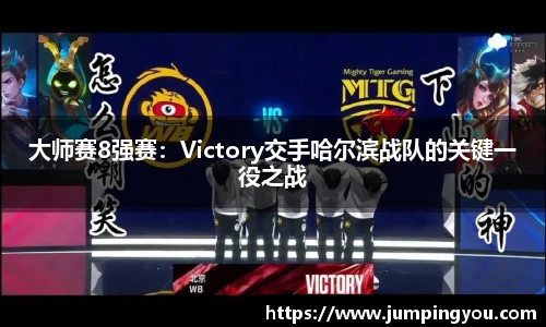 大师赛8强赛：Victory交手哈尔滨战队的关键一役之战