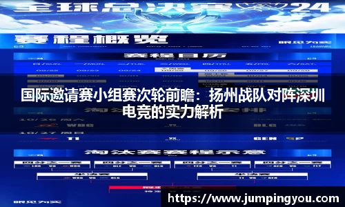 国际邀请赛小组赛次轮前瞻：扬州战队对阵深圳电竞的实力解析