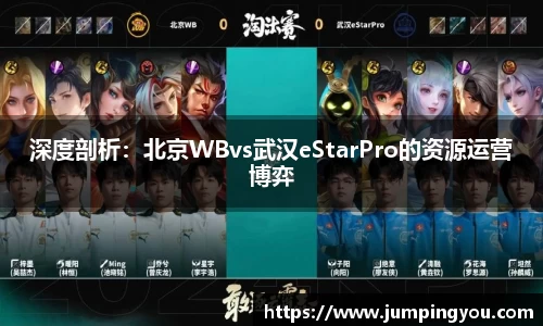 深度剖析：北京WBvs武汉eStarPro的资源运营博弈