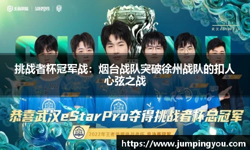 挑战者杯冠军战：烟台战队突破徐州战队的扣人心弦之战