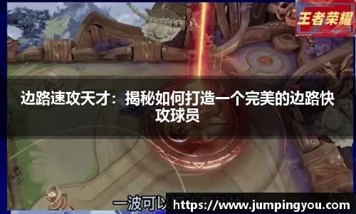 边路速攻天才：揭秘如何打造一个完美的边路快攻球员