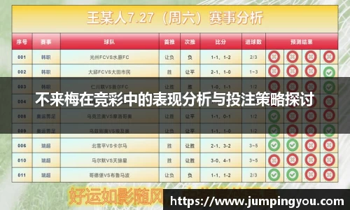 不来梅在竞彩中的表现分析与投注策略探讨