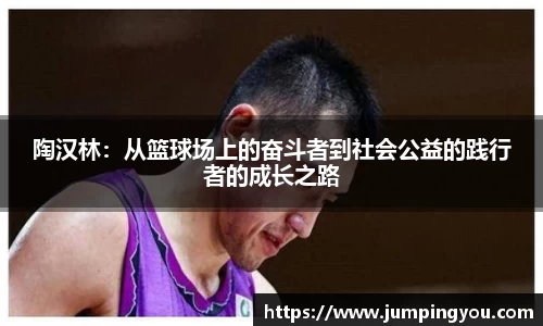 陶汉林：从篮球场上的奋斗者到社会公益的践行者的成长之路