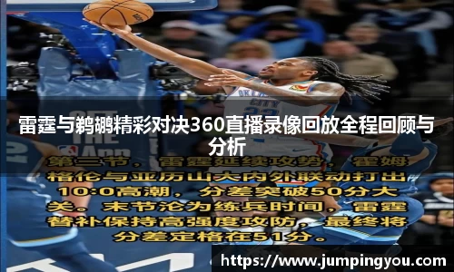雷霆与鹈鹕精彩对决360直播录像回放全程回顾与分析