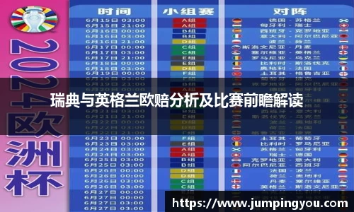 瑞典与英格兰欧赔分析及比赛前瞻解读