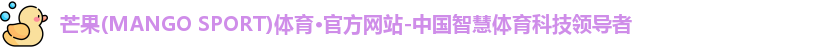 芒果体育