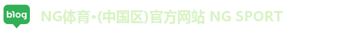 NG体育·(中国区)官方网站 NG SPORT